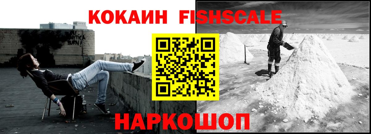 Кокаин FishScale Дзержинск